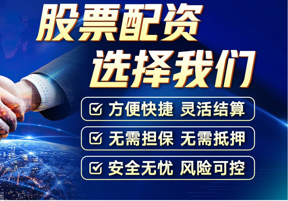 解锁财富密码：线上配资平台助你乘风破浪